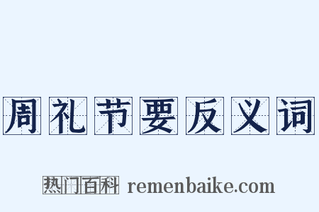 周礼节要反义词是什么意思的图片